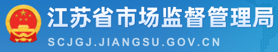  江苏省市场监督管理局